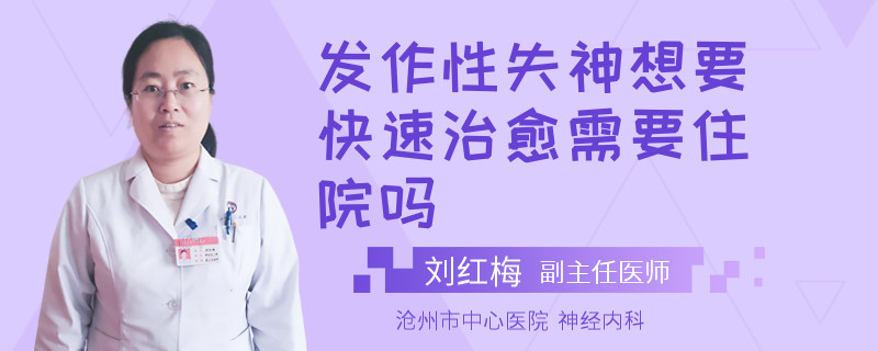 发作性失神想要快速治愈需要住院吗