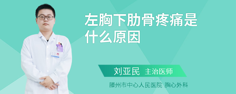 左胸下肋骨疼痛是什么原因