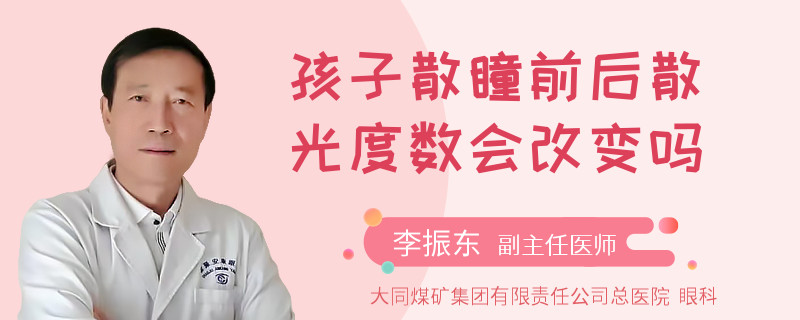 孩子散瞳前后散光度数会改变吗