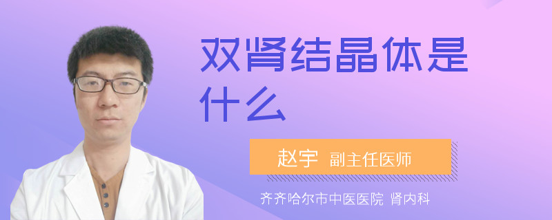 双肾结晶体是什么