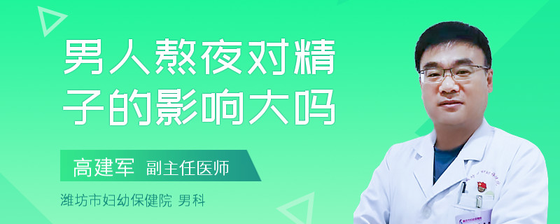 男人熬夜对精子的影响大吗