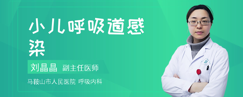 小儿呼吸道感染