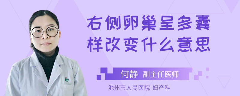 右侧卵巢呈多囊样改变什么意思