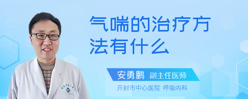 气喘的治疗方法有什么