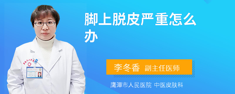 脚上脱皮严重怎么办