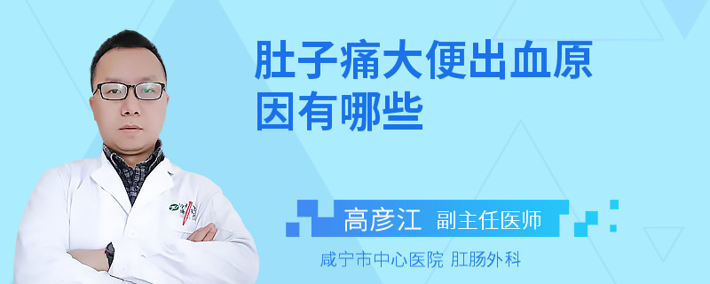 肚子痛大便出血原因有哪些