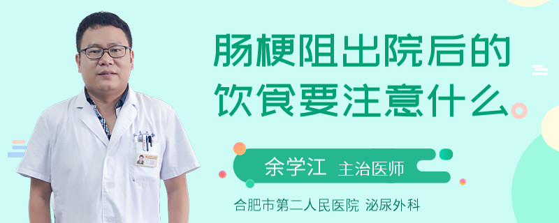 肠梗阻出院后的饮食要注意什么