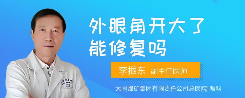 外眼角开大了能修复吗