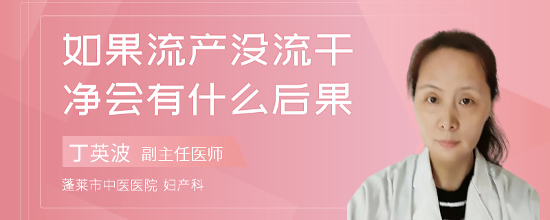 如果流产没流干净会有什么后果