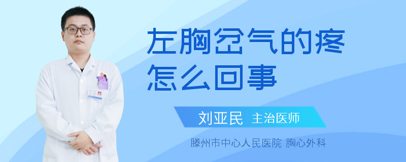 左胸岔气的疼怎么回事