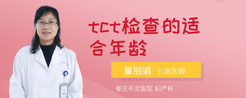 tct检查的适合年龄