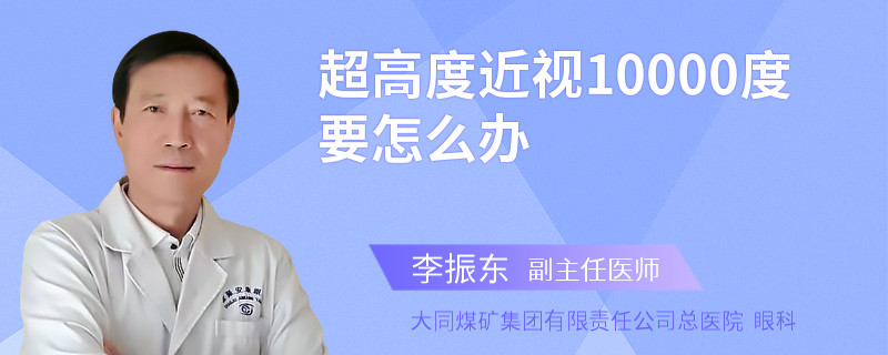 超高度近视10000度要怎么办