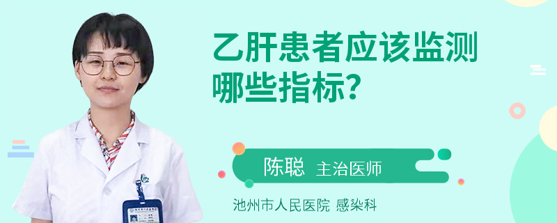 乙肝患者应该监测哪些指标？
