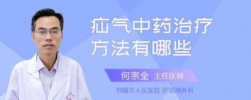 疝气中药治疗方法有哪些