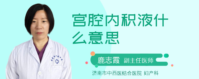 宫腔内积液什么意思