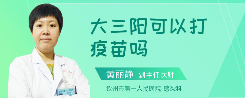 大三阳可以打疫苗吗