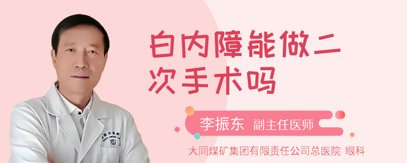 白内障能做二次手术吗