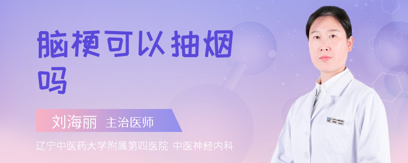 脑梗可以抽烟吗