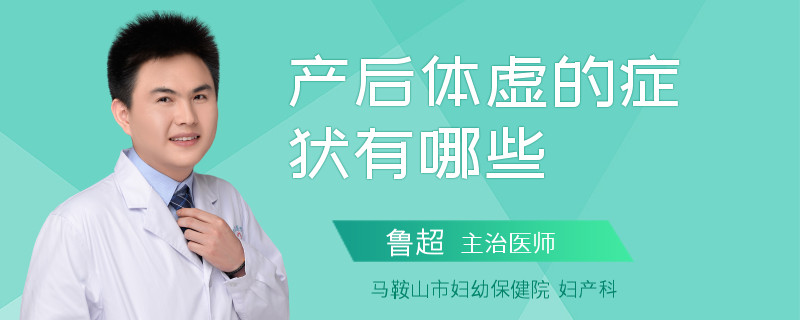 产后体虚的症状有哪些