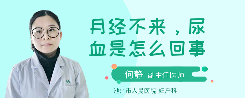 月经不来，尿血是怎么回事