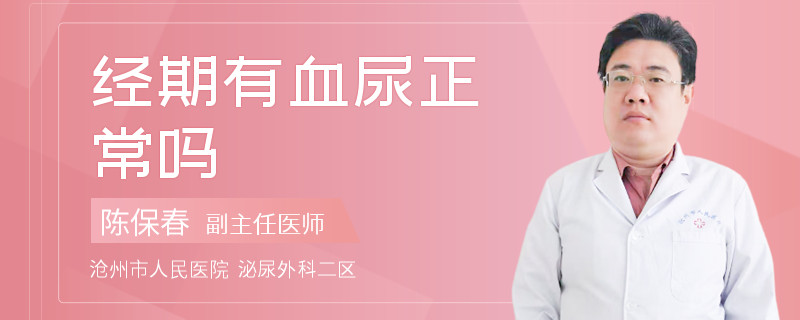 经期有血尿正常吗