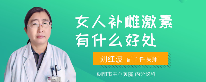 女人补雌激素有什么好处