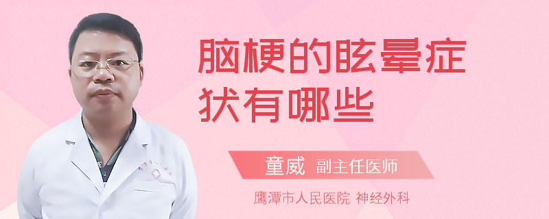 脑梗的眩晕症状有哪些