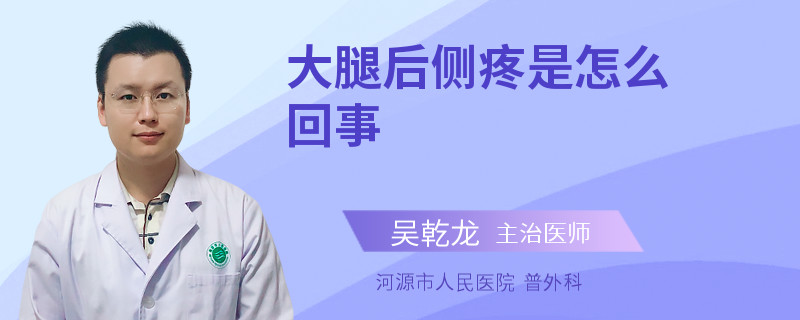 大腿后侧疼是怎么回事