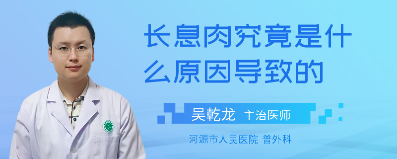 长息肉究竟是什么原因导致的