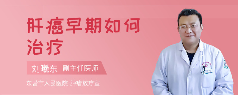 肝癌早期如何治疗