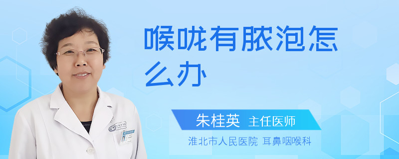 喉咙有脓泡怎么办