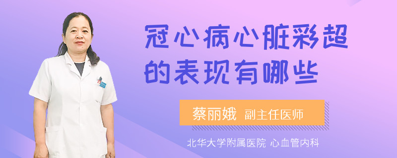 冠心病心脏彩超的表现有哪些