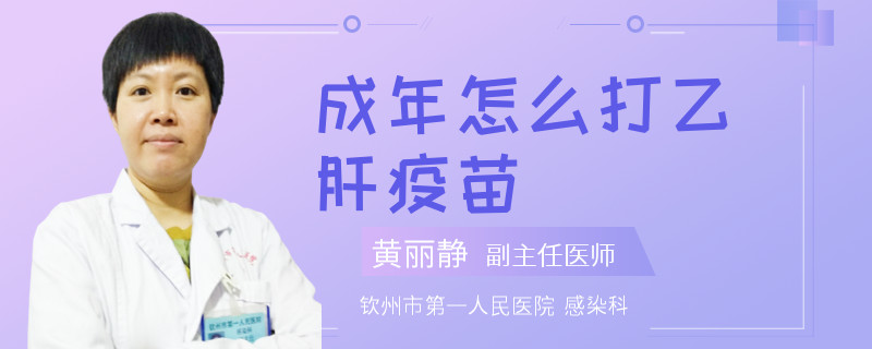 成年怎么打乙肝疫苗