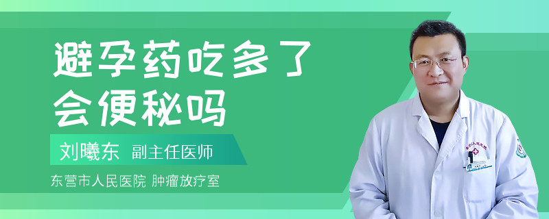 避孕药吃多了会便秘吗