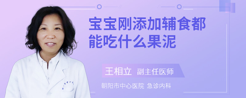 宝宝刚添加辅食都能吃什么果泥