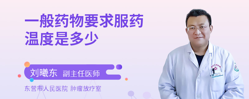 一般药物要求服药温度是多少