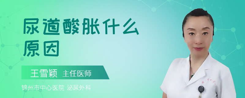 尿道酸胀什么原因