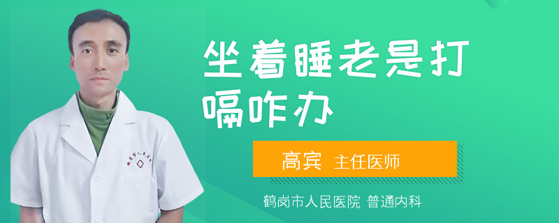 坐着睡老是打嗝咋办