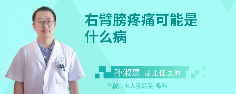 右臂膀疼痛可能是什么病