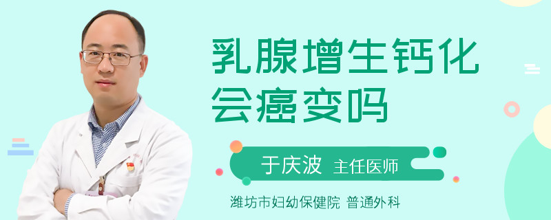 乳腺增生钙化会癌变吗