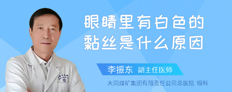 眼睛里有白色的黏丝是什么原因