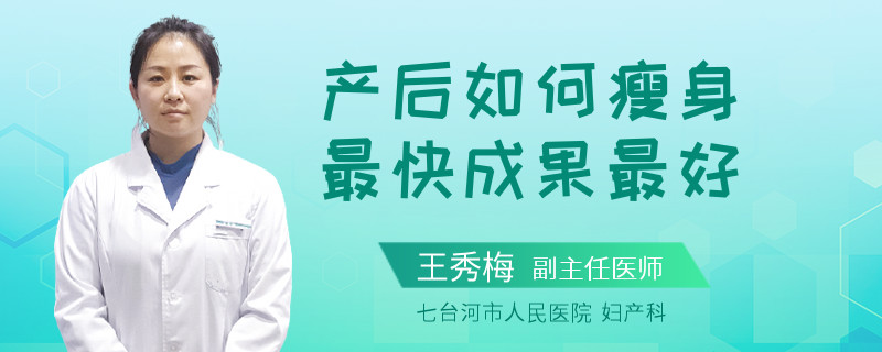 产后如何瘦身最快成果最好