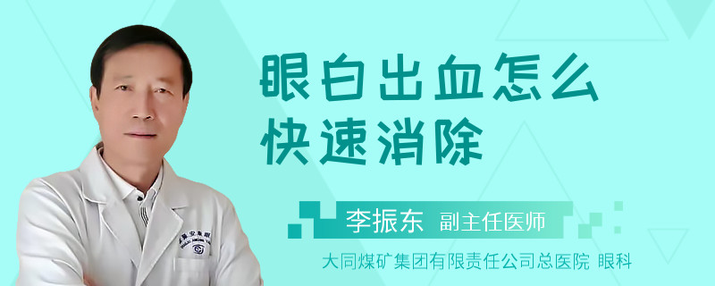 眼白出血怎么快速消除