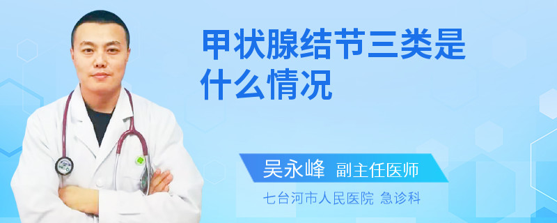 甲状腺结节三类是什么情况