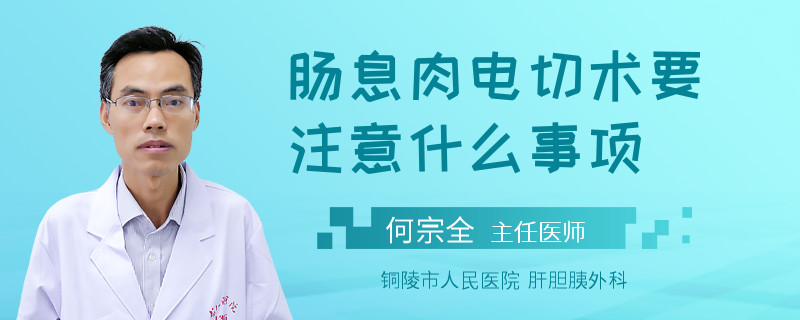 肠息肉电切术要注意什么事项