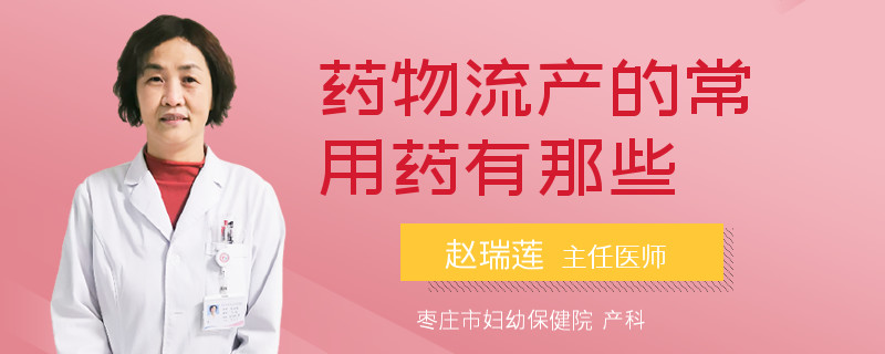 药物流产的常用药有那些