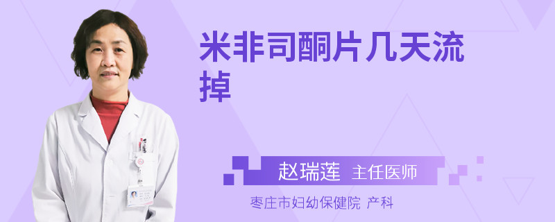 米非司酮片几天流掉