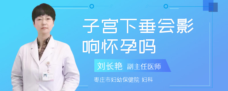 子宫下垂会影响怀孕吗