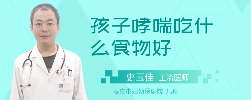 孩子哮喘吃什么食物好