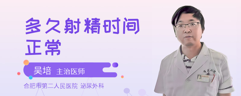 多久射精时间正常